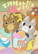 家政婦よんだら猫がきた（２）