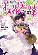 ヒロイン？聖女？いいえ、オールワークスメイドです（誇）！10【電子書籍限定書き下ろしSS付き】