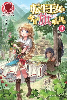 転生王女は今日も旗を叩き折る 4 