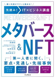 先読み！IT×ビジネス講座　メタバース&NFT【電子書籍】[ 斎藤創 ]