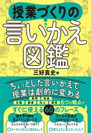 授業づくりの言いかえ図鑑 【電子書籍】[ 三好 真史 ]
