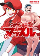 はたらく細胞マッスル(2)