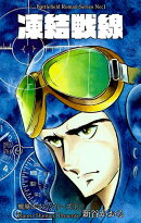戦場ロマン・シリーズ　1　凍結戦線