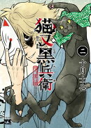 猫又黒兵衛　2