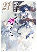 転生したら剣でした 21【電子限定おまけ付き】