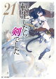 転生したら剣でした 21【電子限定おまけ付き】