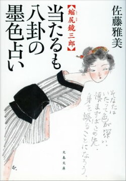 縮尻鏡三郎　当たるも八卦の墨色占い