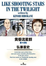 黄昏流星群（51）【電子書籍】[ 弘兼憲史 ]