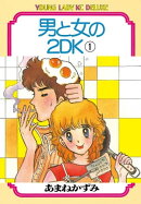 男と女の2DK(1)