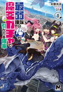 最弱種族の俺が魔王ガチャで引かれる確率 1巻