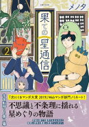 果ての星通信【電子版特典付】2