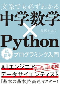 文系でも必ずわかる 中学数学×Python 超簡単プログラミング入門【電子書籍】[ 谷尻 かおり（メディックエンジニアリング） ]