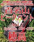 百名山ピークハント Vol. 7