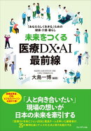 未来をつくる医療DX・AI最前線