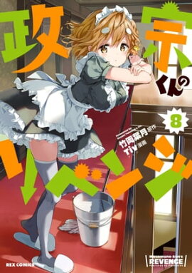 政宗くんのリベンジ 8 