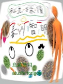 推理小説・私立探偵@春川智明