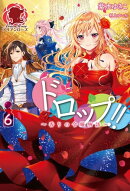 ドロップ!! 〜香りの令嬢物語〜 6巻