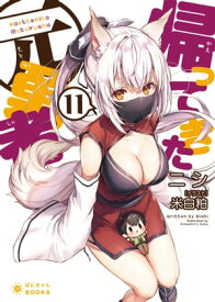 帰ってきた元勇者(11)【電子書籍】[ ニシ ]