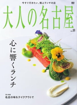 大人の名古屋 vol.51 心に響くランチ 