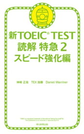 新TOEIC　TEST　読解特急2　スピード強化編【電子書籍】[ 神崎正哉 ]