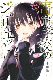 寄宿学校のジュリエット（2）【電子書籍】[ 金田陽介 ]