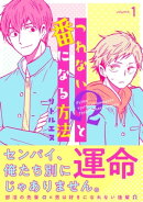 つれないΩと番になる方法1