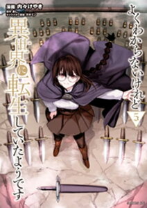 よくわからないけれど異世界に転生していたようです(5) 【電子限定描きおろしペーパー付き】【電子書籍】[ 内々けやき ]