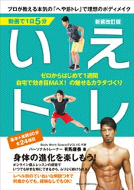 動画で1日5分 いえトレ 新装改訂版 プロが教える本気の「へや筋トレ」で理想のボディメイク 