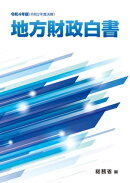 令和4年版　地方財政白書