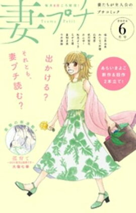 妻プチ 2024年6月号(2024年5月8日発売) 