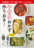 やせるおかず　作りおき 【電子書籍】[ 柳澤英子 ]