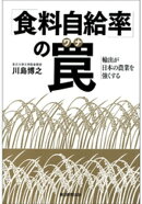 「食料自給率」の罠