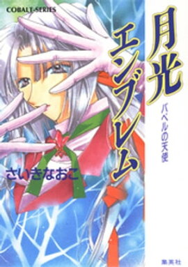 バベルの天使　月光エンブレム 