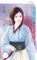 冷情師兄鈍師妹〜晦明宮奇情之二