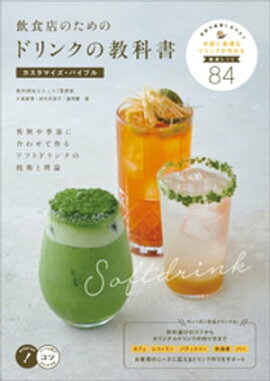 飲食店のためのドリンクの教科書 カスタマイズ・バイブル 客層や季節に合わせて作るソフトドリンクの技術と理論 