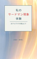 私のサードマン現象体験