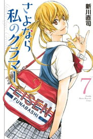 さよなら私のクラマー（7）【電子書籍】[ 新川直司 ]