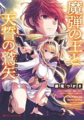 魔弾の王と天誓の鷲矢(アクイラス) 