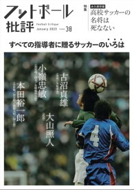 フットボール批評issue38【電子書籍】