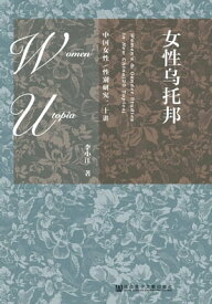 女性烏托邦：中國女性／性別研究二十講(簡體版)【電子書籍】[ 李小江 ]