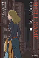 クロス・ボーダー　上 【電子書籍】[ サラ パレツキー ]
