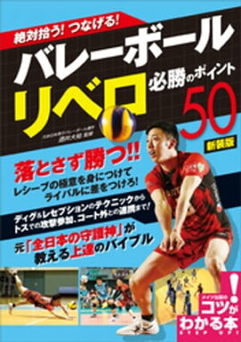 絶対拾う！ つなげる！ バレーボール リベロ 必勝のポイント50 新装版 