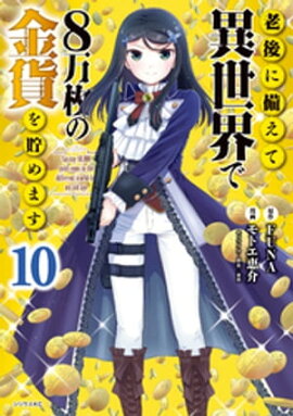 老後に備えて異世界で８万枚の金貨を貯めます（１０） 