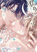 偽りΩは運命に啼く【電子限定描き下ろし付き】