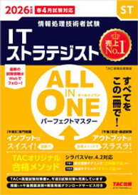 2026年度版 ALL IN ONE パーフェクトマスター ITストラテジスト【電子書籍】[ TAC株式会社（情報処理講座） ]