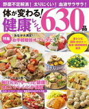 体が変わる！健康レシピ630品