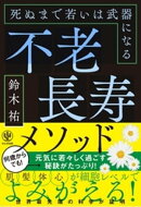 不老長寿メソッド 死ぬまで若いは武器になる
