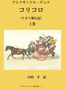 コリコロ（上巻）