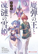 魔弾の王と凍漣の雪姫(ミーチェリア) 10
