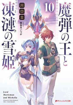 魔弾の王と凍漣の雪姫(ミーチェリア) 10